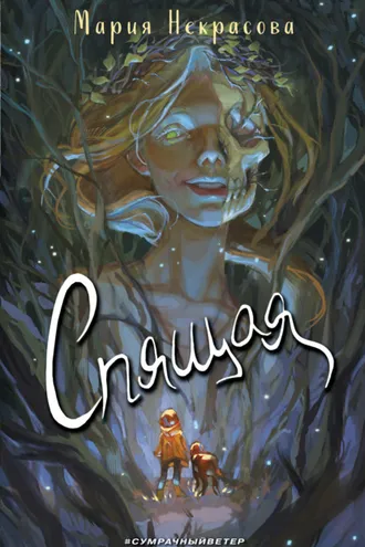 Обложка книги «Спящая»