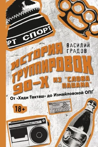 Обложка книги «Настоящая история группировок 90-х из «Слова пацана»: от «Хади Такташ» до Измайловской ОПГ»