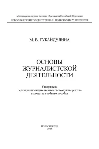Обложка книги «Основы журналистской деятельности»