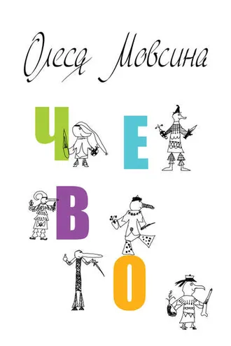 Обложка книги «Чево»