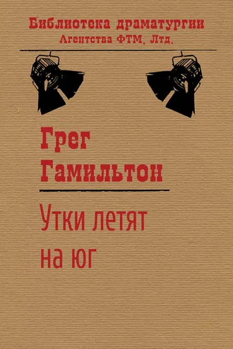 Обложка книги «Утки летят на юг»