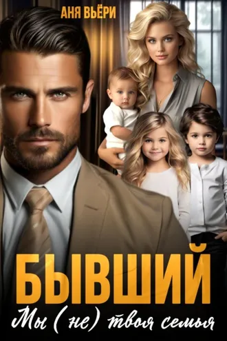 Обложка книги «Бывший. Мы (не) твоя семья»