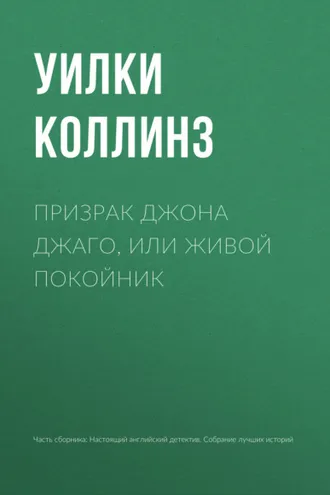 Обложка книги «Призрак Джона Джаго, или Живой покойник»