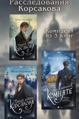 Обложка книги «Расследования Корсакова. Комплект из 3 книг»