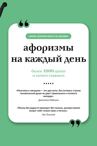 Обложка книги «Афоризмы на каждый день»