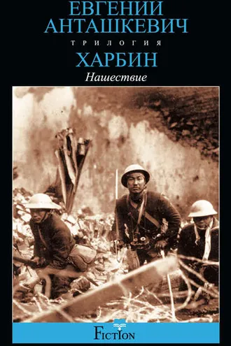 Обложка книги «Харбин. Книга 2. Нашествие»