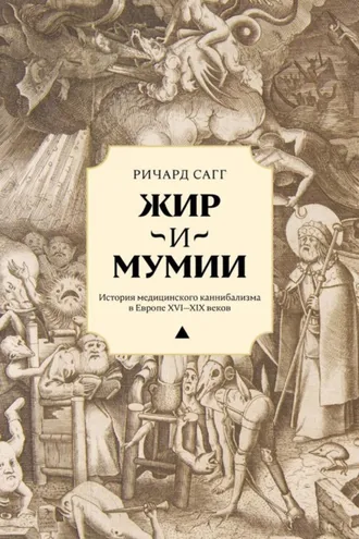 Обложка книги «Жир и мумии. История медицинского каннибализма в Европе XVI—XIX веков»