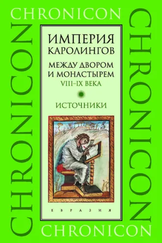 Обложка книги «Империя Каролингов. Между двором и монастырем. VIII–IX века. Источники»