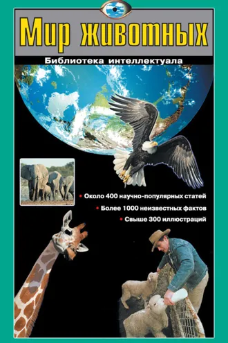 Обложка книги «Мир животных»