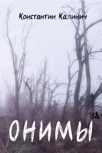Обложка книги «ОНИМЫ»