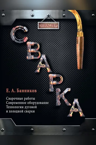 Обложка книги «Сварка»