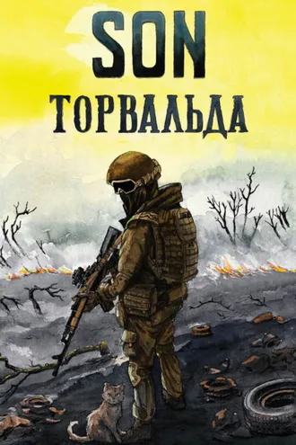 Обложка книги «Son Торвальда»