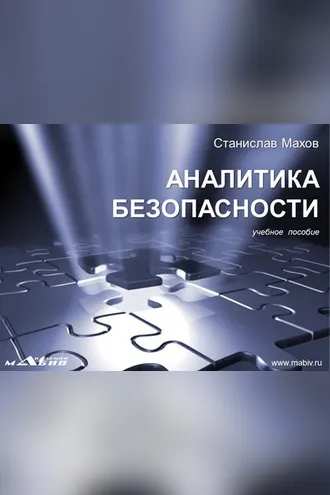Обложка книги «Аналитика безопасности»