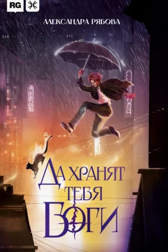 Обложка книги «Да хранят тебя боги»