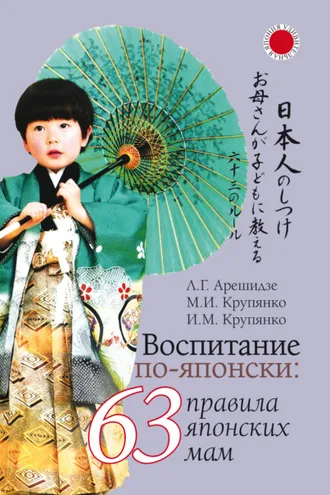 Обложка книги «Воспитание по-японски: 63 правила японских мам»