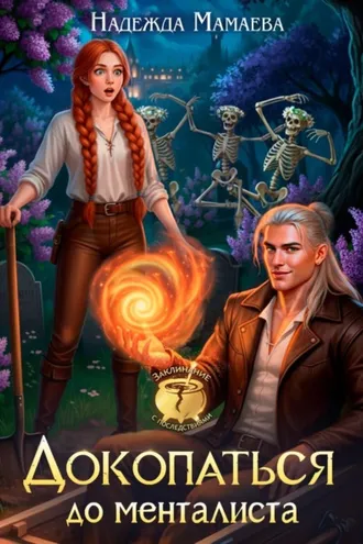 Обложка книги «Докопаться до менталиста»
