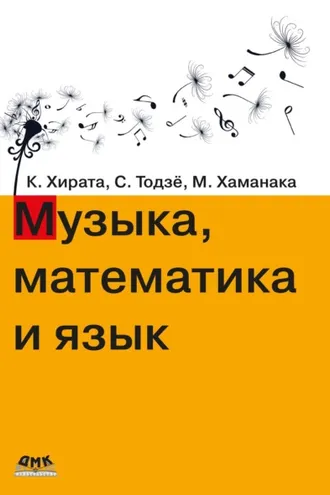 Обложка книги «Музыка, математика и язык»