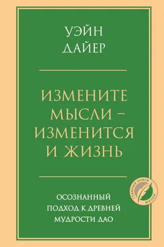 Обложка книги «Измените мысли – изменится и жизнь. Осознанный подход к древней мудрости Дао»