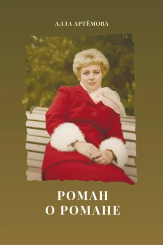 Обложка книги «Роман о романе»