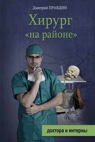 Обложка книги «Хирург «на районе»»