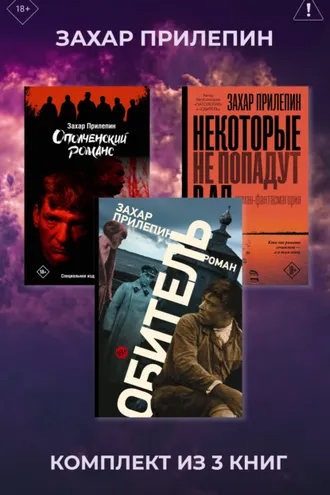 Обложка книги «Обитель. Ополченский романс. Некоторые не попадут в ад. Комплект из 3 книг»
