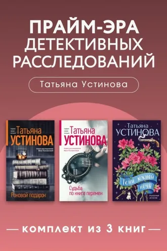 Обложка книги «Прайм-эра детективных расследований. Комплект из 3 книг»