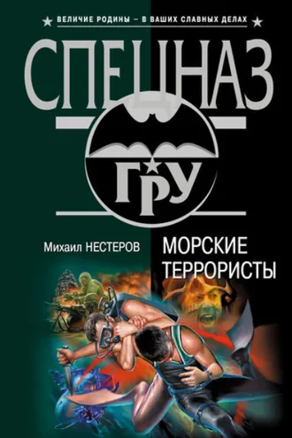 Обложка книги «Морские террористы»