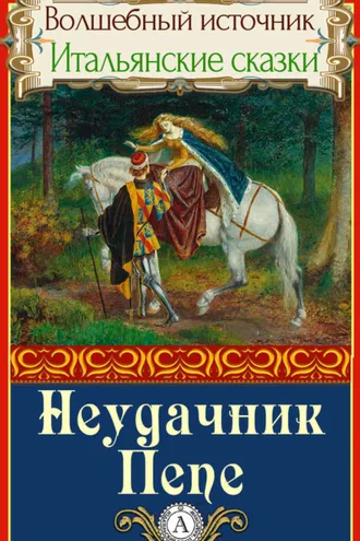 Обложка книги «Неудачник Пепе»