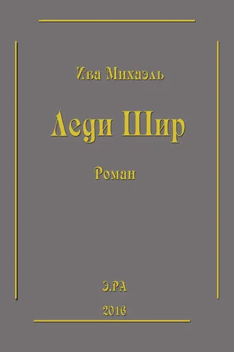 Обложка книги «Леди Шир»