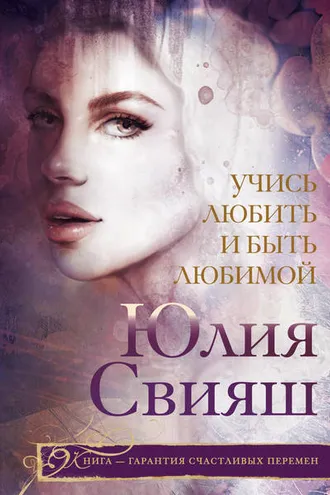 Обложка книги «Учись любить и быть любимой»