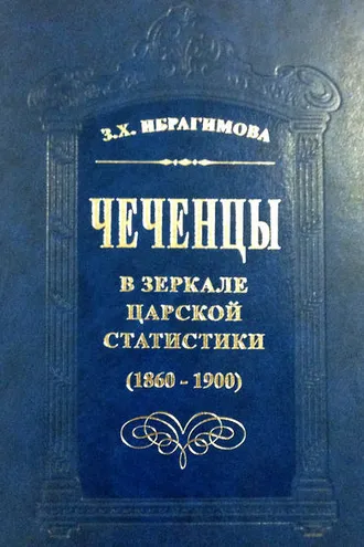 Обложка книги «Чеченцы в зеркале царской статистики (1860-1900)»