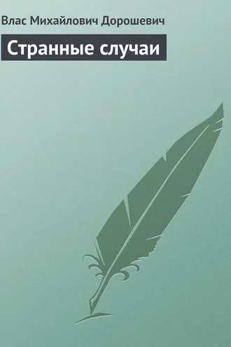 Обложка книги «Странные случаи»