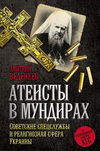 Обложка книги «Атеисты в мундирах. Советские спецслужбы и религиозная сфера Украины»