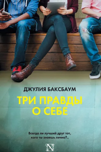 Обложка книги «Три правды о себе»