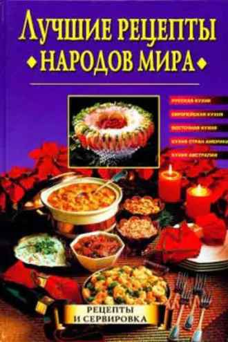 Обложка книги «Лучшие рецепты народов мира»