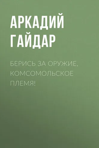 Обложка книги «Берись за оружие, комсомольское племя!»