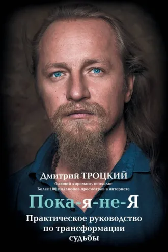Обложка книги «Пока-я-не-Я. Практическое руководство по трансформации судьбы»