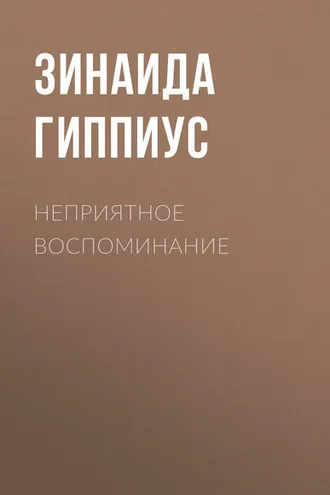 Обложка книги «Неприятное воспоминание»