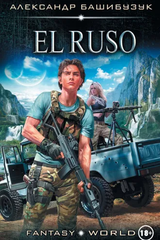 Обложка книги «El Ruso»