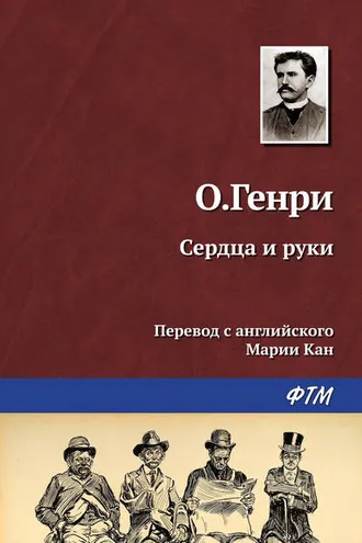Обложка книги «Сердца и руки»