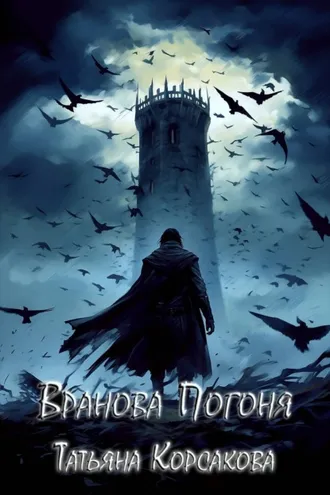 Обложка книги «Вранова погоня»