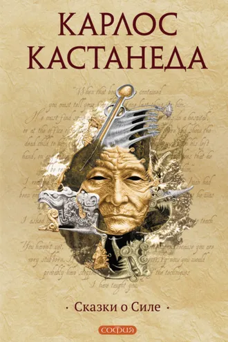 Обложка книги «Сказки о Силе»