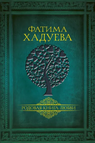 Обложка книги «Родовая книга любви»