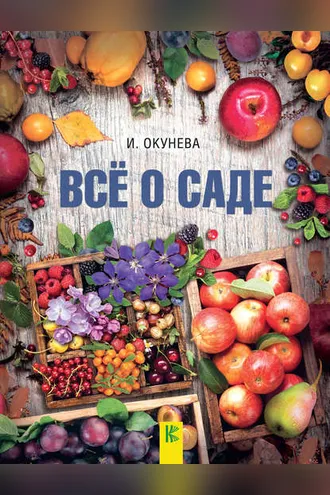 Обложка книги «Все о саде»