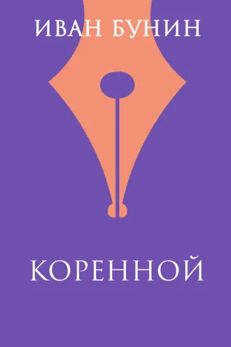Обложка книги «Коренной»