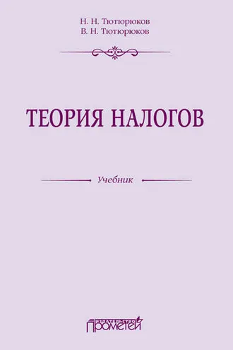 Обложка книги «Теория налогов»