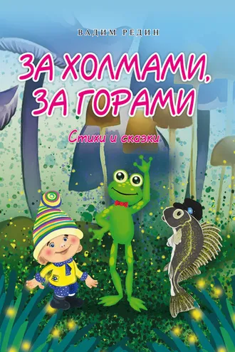 Обложка книги «За холмами, за горами. Стихи и сказки»