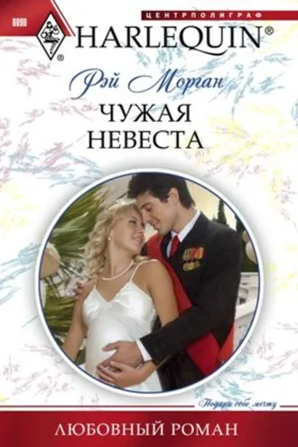 Обложка книги «Чужая невеста»