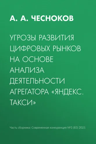 Обложка книги «Угрозы развития цифровых рынков на основе анализа деятельности агрегатора «Яндекс. Такси»»