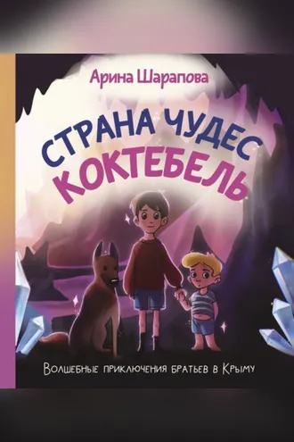 Обложка книги «Страна чудес Коктебель»